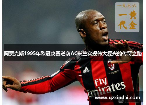 阿贾克斯1995年欧冠决赛逆袭AC米兰实现伟大复兴的传奇之路