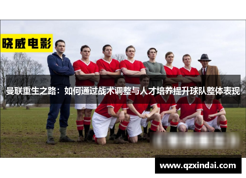 曼联重生之路：如何通过战术调整与人才培养提升球队整体表现