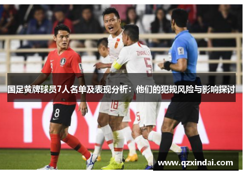 国足黄牌球员7人名单及表现分析：他们的犯规风险与影响探讨