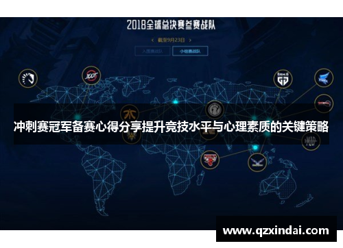 冲刺赛冠军备赛心得分享提升竞技水平与心理素质的关键策略