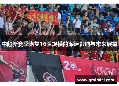 中超新赛季恢复16队规模的深远影响与未来展望