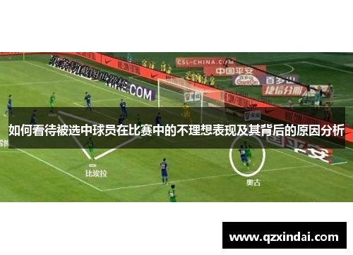 如何看待被选中球员在比赛中的不理想表现及其背后的原因分析