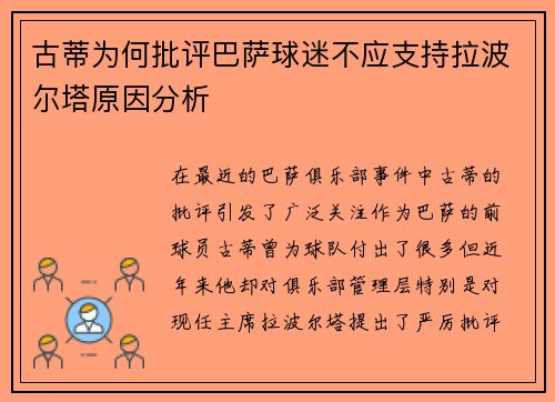 古蒂为何批评巴萨球迷不应支持拉波尔塔原因分析