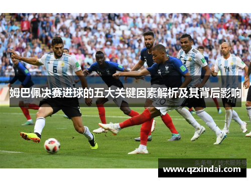 姆巴佩决赛进球的五大关键因素解析及其背后影响