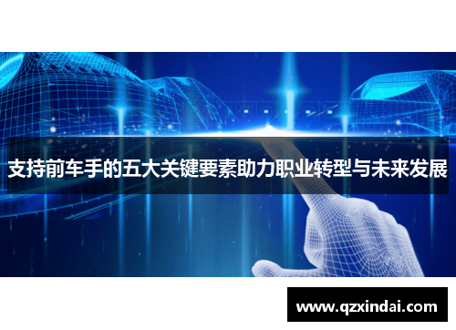 支持前车手的五大关键要素助力职业转型与未来发展