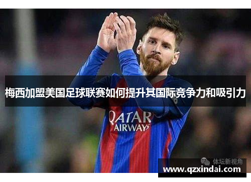 梅西加盟美国足球联赛如何提升其国际竞争力和吸引力