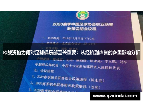 欧战资格为何对足球俱乐部至关重要：从经济到声誉的多重影响分析