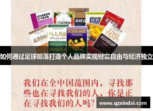 如何通过足球部落打造个人品牌实现财富自由与经济独立