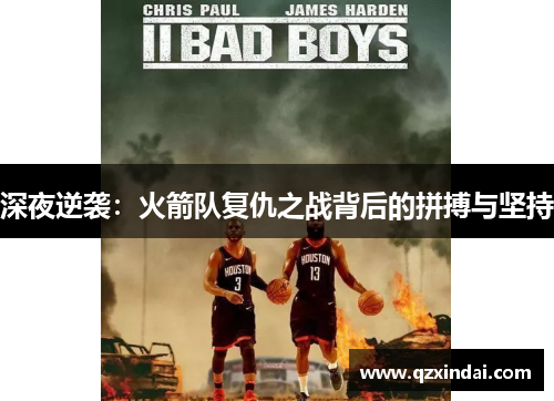 深夜逆袭：火箭队复仇之战背后的拼搏与坚持