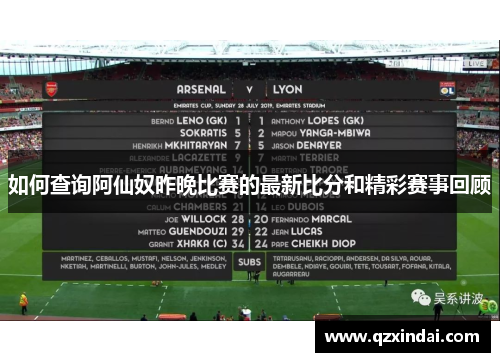 如何查询阿仙奴昨晚比赛的最新比分和精彩赛事回顾
