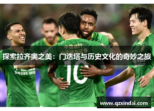 探索拉齐奥之美:门迭塔与历史文化的奇妙之旅