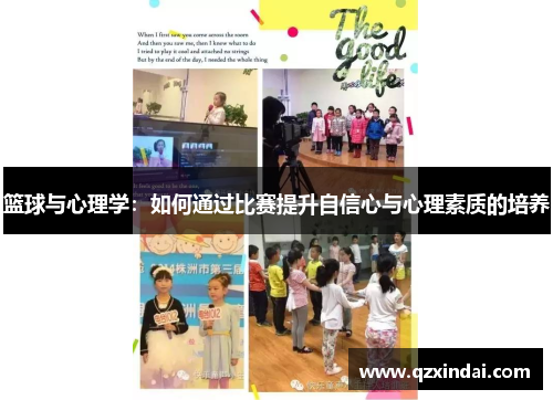 篮球与心理学:如何通过比赛提升自信心与心理素质的培养