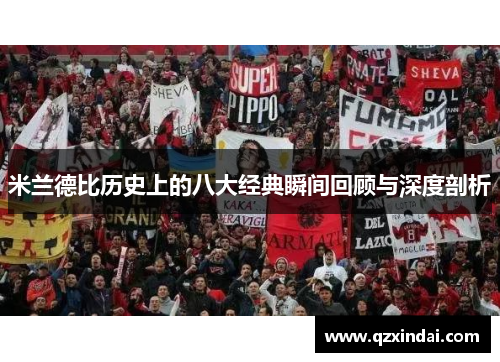 米兰德比历史上的八大经典瞬间回顾与深度剖析