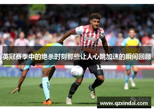 英冠赛季中的绝杀时刻那些让人心跳加速的瞬间回顾