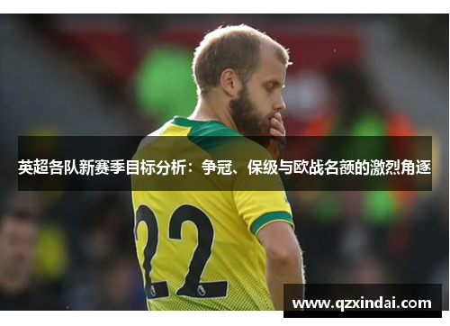 英超各队新赛季目标分析:争冠、保级与欧战名额的激烈角逐