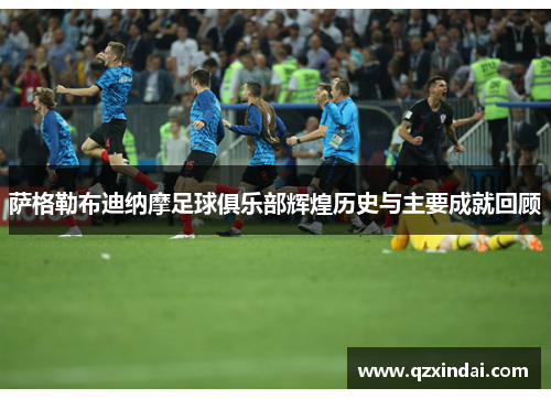 萨格勒布迪纳摩足球俱乐部辉煌历史与主要成就回顾