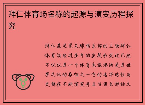 拜仁体育场名称的起源与演变历程探究