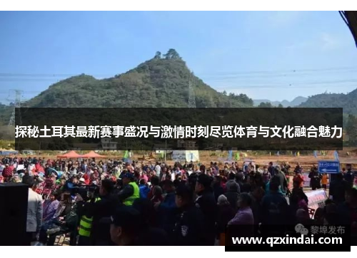 探秘土耳其最新赛事盛况与激情时刻尽览体育与文化融合魅力