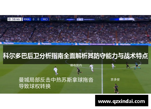 科尔多巴后卫分析指南全面解析其防守能力与战术特点