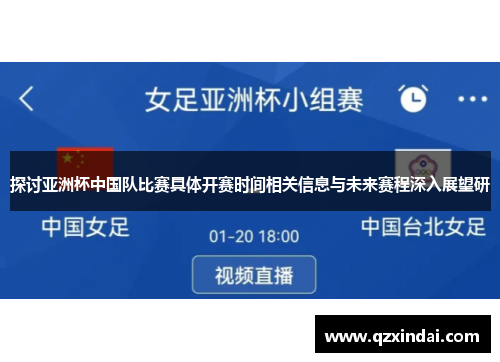 探讨亚洲杯中国队比赛具体开赛时间相关信息与未来赛程深入展望研