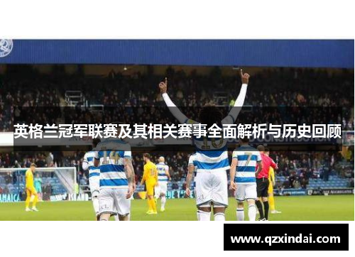 英格兰冠军联赛及其相关赛事全面解析与历史回顾