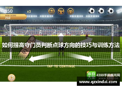 如何提高守门员判断点球方向的技巧与训练方法