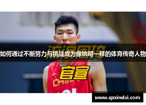 如何通过不断努力与挑战成为像姚明一样的体育传奇人物