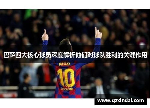 巴萨四大核心球员深度解析他们对球队胜利的关键作用